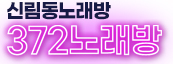 신림동노래방